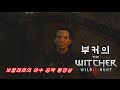 보끌레흐의 야수 보스전 (The Witcher 3 - Blood and Wine) - 전투 영상