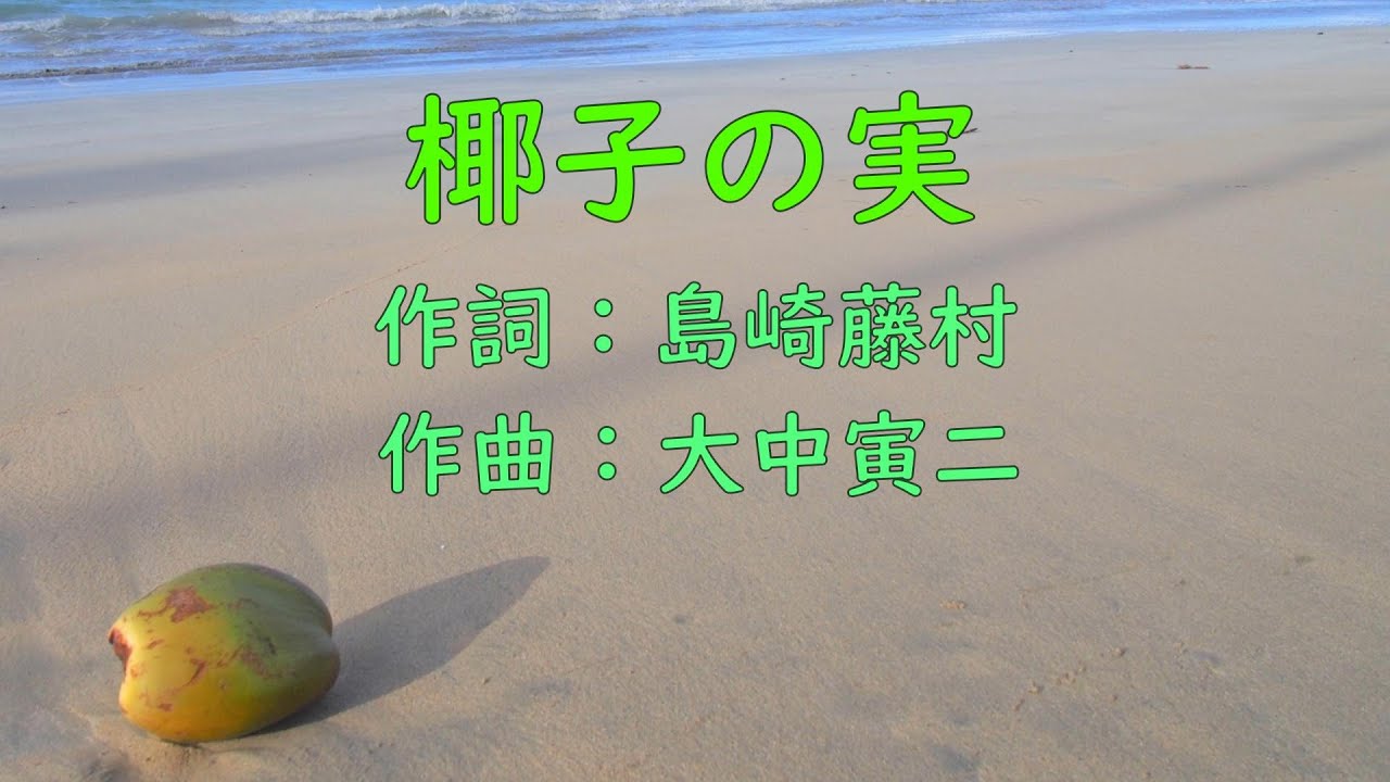 日本の歌】椰子の実（作詞：島崎藤村 作曲：大中寅二）なもしら