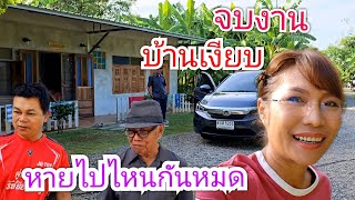 จบงานบ้านเงียบ คนหายไปไหนหมด #บ้านสวนกำภูep818