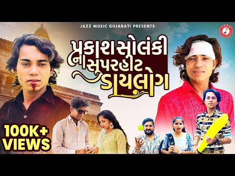 Prakash Solanki New Video | પ્રકાશ સોલંકીના સુપરહિટ ડાયલોગ | Prakash Solanki Na Video