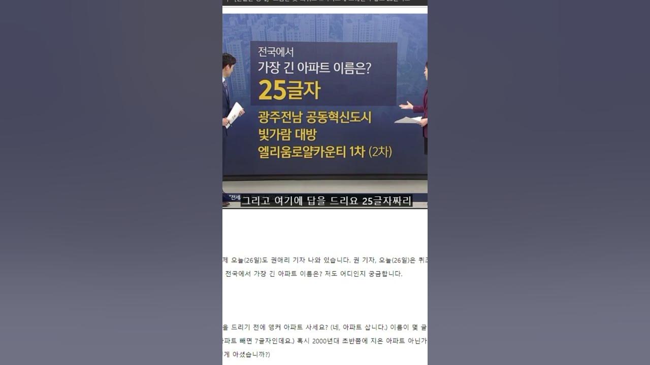 우리나라에서 가장 긴 아파트 이름은? - Youtube