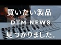 DTMニュース】買いたい製品見つかりました。 - YouTube