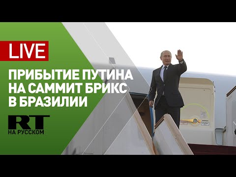 Прилёт Путина на саммит БРИКС в Бразилию — LIVE