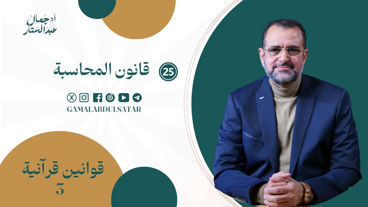 قوانين قرآنية الموسم الثالث: 25- قانون المحاسبة | د. جمال عبدالستار