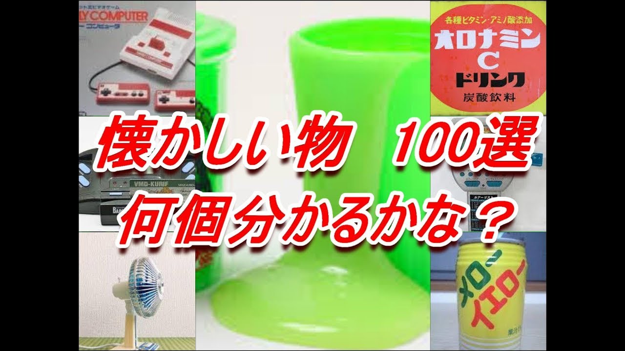 何個分かるかな 懐かしい物 100選 懐かしい文房具 おもちゃ 電化製品色々あるよ Youtube