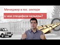 Строить ли карьеру менеджеру в гос. секторе (и в чем опасность)?