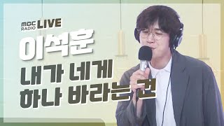 [LIVE] 이석훈 - 내가 네게 하나 바라는 건 / 정오의 희망곡 김신영입니다