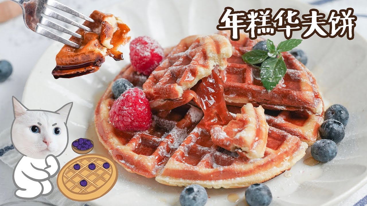 好吃的蛋糕 我想学这个会拉丝的【年糕华夫饼】!