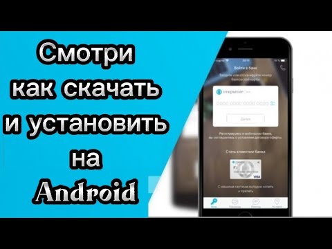 Как скачать и установить Банк Открытие на Андроид