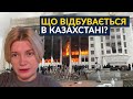 ⚡️ Протести у Казахстані, що відомо? (Геращенко)