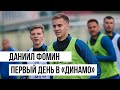 Даниил Фомин | Медосмотр, первая тренировка, экскурсия по базе | Динамо ТВ