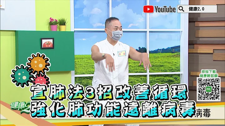 宣肺法 3招改善循环 强化肺功能 远离病毒！ 健康2.0精华 - 天天要闻