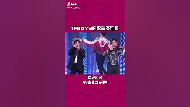 TFBOYS的歌是有多难唱 - 天天要闻