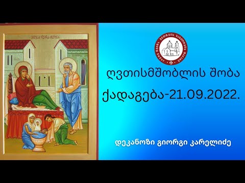 ღვთისმშობლის შობა ქადაგება-21.09.2022.