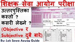 How To Write TSC Exam OMR Answer Sheet शिक्षक सेवा आयोग OMR Sheet पुस्तिका कसरी लेख्ने? TSC Paper