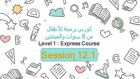 12.1-شرح نظرى  Sprite Labs | عمل لعبة ورسمة بالبرمجة | برمجة من 6 سنوات والمبتدئين |م1