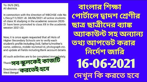 BANGLAR SHIKSHA PORTAL LATEST NOTIFICATION/xiiSTUDENT DETAILS UPDATE IN BANGLAR SHIKSHA PORTAL/আপডেট