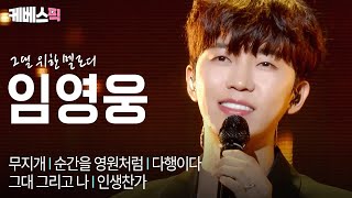 불후의 명곡 임영웅 솔로 모아보기💙 #불후의명곡 | KBS 251007 방송