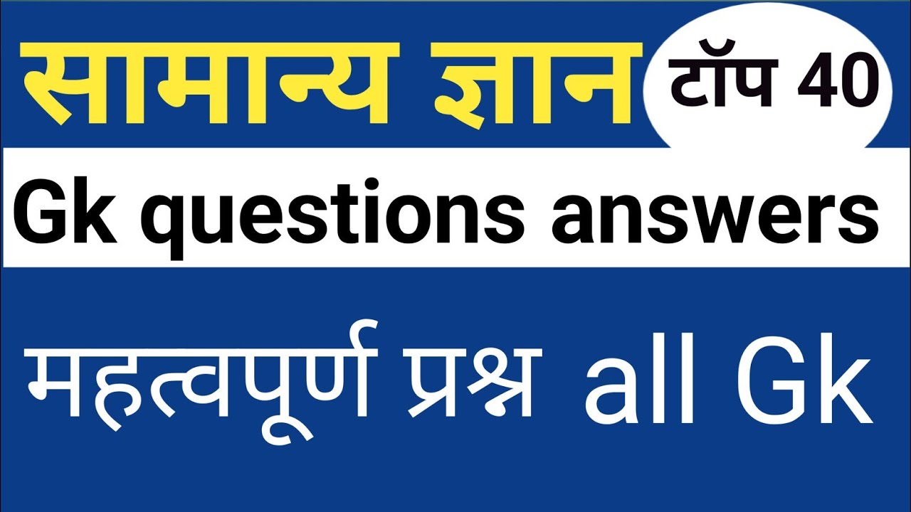 सामान्य ज्ञान। General knowledge। ssc GDS । बार बार पूछे गए प्रश्न उत्तर। टॉप Gk। Gk/GS।