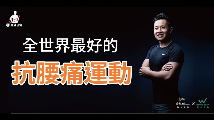 EP2 全世界最好的抗腰痛運動｜全世界最好的伸展｜核心肌群訓練 - 天天要聞