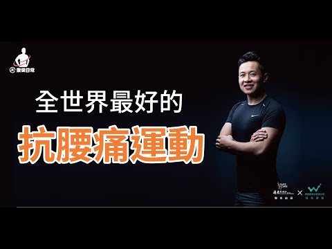 EP2 全世界最好的抗腰痛運動｜全世界最好的伸展｜核心肌群訓練