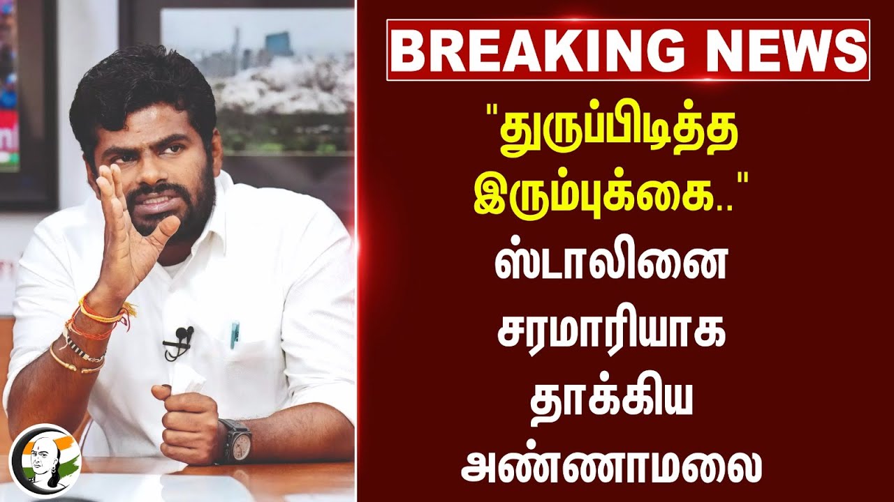 #breakingnews : "துருப்பிடித்த இரும்புக்கை.."MK Stalin-ஐ சரமாரியாக தாக்கிய Annamalai | Law & Order