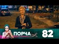 Порча | Выпуск 82