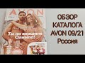 ОБЗОР КАТАЛОГА #AVON09 2021. Россия.