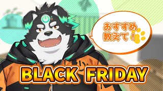 【amazonブラックフライデー】色んなもの見ていくぞー！【Vtuber/牧羊まもる】