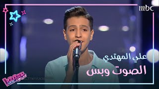Video thumbnail of "علي المهتدي يغني بشجن وإحساس في مرحلة الصوت وبس #MBCTheVoiceKids"