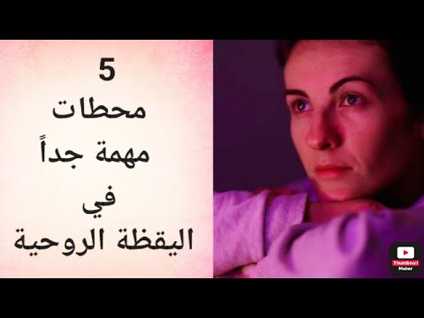 5 محطات في اليقظة الروحية 