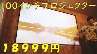 最大200インチ！Amazonの格安LEDプロジェクターを買った。