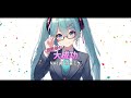 絶望的な大成功／初音ミク