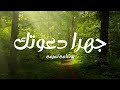 جهرا دعوتك Anachid Islam من أناشيد مشاري راشد العفاسي جهرا دعوتك Anachid Islam من أناشيد مشاري راشد العفاسي
