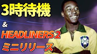 【FIFA22】3時待機！HEADLINERS 2 ミニリリース日