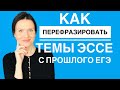 Как перефразировать темы эссе с прошлого ЕГЭ по Английскому языку