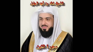 سورة التين بصوت الشيخ خالد الجليل جودة عالية 095