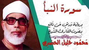 سورة النبأ - رواية ورش - القارئ : محمود خليل الحصري
