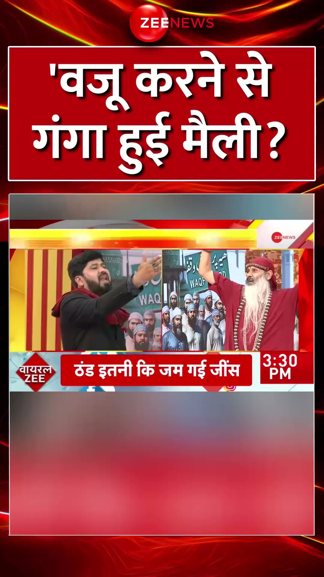#Shorts: 'वजू करने से गंगा हुई मैली?' #mahakumbh2025 #waqfamendmentbill #muslims #viral #trending
