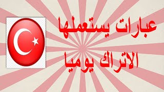 /تكلم كالأتراك  / تكلم التركية بطريقة مختلفة  / تعلم اللغة التركية جمل يومية
