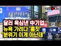 [여의도튜브] 달러 욕심낸 中기업 뉴욕 가려다 ‘흠칫’ “분위기 이게 아닌데” /머니투데이방송