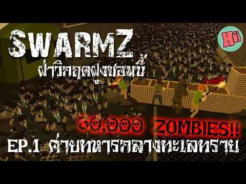 ฝ่าวิกฤตฝูงซอมบี้ ณ ค่ายทหารกลางทะเลทราย # Ep.1 | SwarmZ [ไทย]