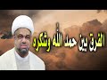 الفرق بين الحمد والشكر الشيخ عبد الله الدقاق 