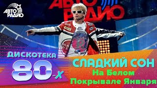 Группа Сладкий Сон - На Белом Покрывале Января (Авторадио, Дискотека 80-х 2015)