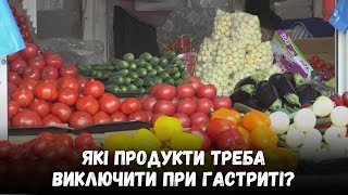 Які продукти треба виключити при гастриті?