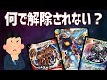 【デュエマ】なかなか殿堂解除されないカード達の特徴って何だろう?【ゆっくり解説】