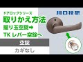 【公式】川口技研　ホーム空錠からTKレバー空錠への交換
