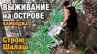 Выживание на необитаемом острове в Камбодже. Строю Шалаш. Добываю пресную Воду