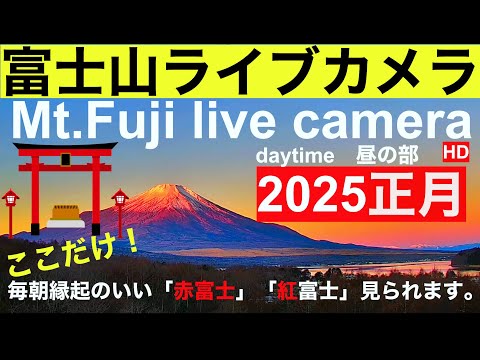 【LIVE】 Mt. Fuji live camera, World heritage of JAPAN  富士山ライブカメラ 山中湖ライブカメラ 紅富士 赤富士 北斎画    红富士带来好运