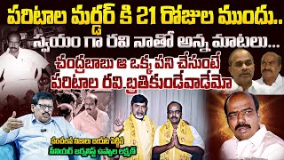 Unknown Facts Behind Paritala Ravi Murd*r Revealed | Journalist Uppala Lakshman | Chandrababu | YSR